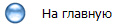 На главную